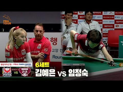 6세트 웰컴저축은행(김예은) vs 크라운해태(임정숙)[웰컴저축은행 PBA 팀리그 25-26 3R]