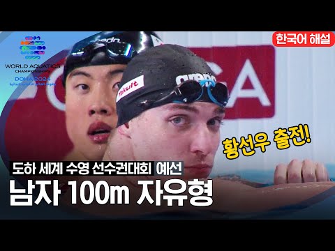 [2024 도하 세계수영선수권대회] 남자 100m 자유형 | 예선