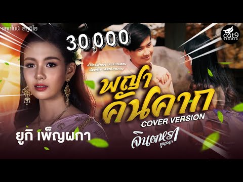 พญาคันคาก---ยูกิ-เพ็ญผกา-COVER พญาคันคาก---ยูกิ-เพ็ญผกา-COVER