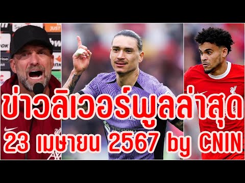 ข่าวลิเวอร์พูลล่าสุด23เมษายน