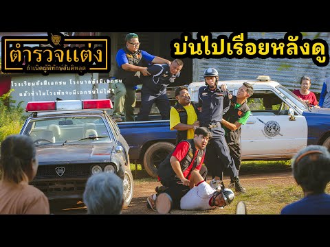ตำรวจแต่งบ่นไปเรื่อยหลังดู(ส