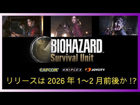 アニプレックスがバイオハザードをリリース予定 なんと、現時点で事前登録者数は・・・!!! リリース予定時期は2026年か? ANIPLEX × CAPCOM ×JOYCITY