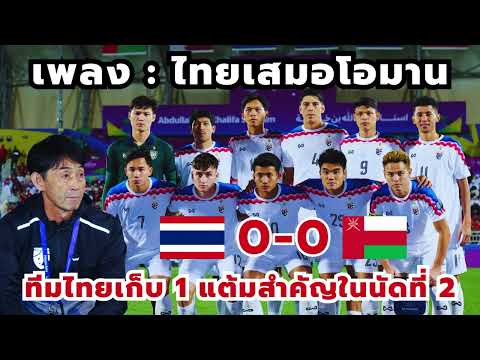 SoccerThaiTv เพลง:ไทยเสมอโอมานหลังทีมชาติไทยเก็บ1แต้มสำคัญในนัดที่2ในฟุตบ
