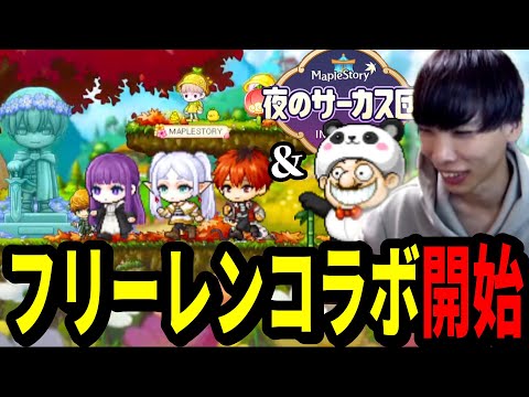 ついにフリーレンコラボ開始！ついでに神イベのサーカスもやってきたぞ！【メイプルストーリー】