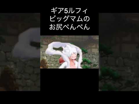 ワンピースネタバレ最新話！ビッグマムのお尻をぺんぺん！シャンクスの秘密 芸術　アート【バウンティラッシュ】#バウンティ #opbr #onepiece #バウンティラッシュ #shorts