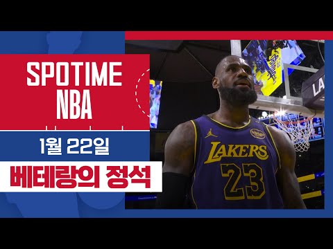 [SPOTIME NBA] 르브론 제임스, 베테랑의 정석 워싱턴 위저스 vs LA 레이커스 HL & 오늘의 TOP7 (01.22.) #SPOTV