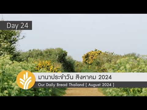 มานาประจำวัน24August2024เด