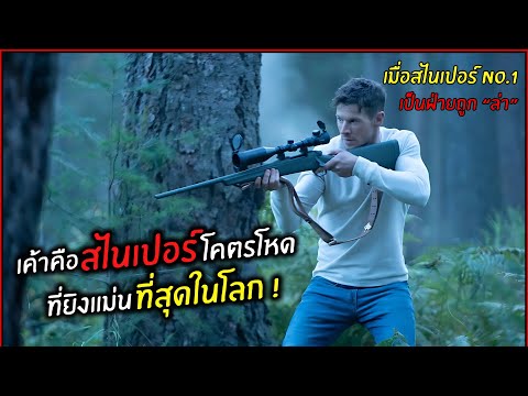 เค้าคือสไนเปอร์โคตรโหดที่ยิงแม