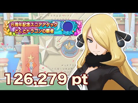 【ポケマスEX】どくとドラゴンの覇者 VSシロナ 126,279pt