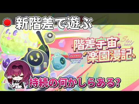 【スタレ】ひたすら新階差をやるday :3日目【崩壊スターレイル】