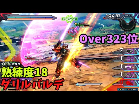 オバブ【Over323位】【ダリルバルデ】熟練度18 猛者の戦い1881【EXVS2OB】
