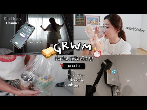 Film Happy Channel GRWMฟิล์มทำไรบ้างอัพเดทชีวิตเม้าฉ่ำสุด💖😆FilmHappyChannel