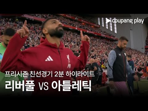 [친선경기] 리버풀 vs 아틀레틱 클루브 2차전 2분 하이라이트
