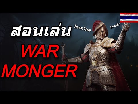 ForhonorไทยรีวิวWarmongerแ