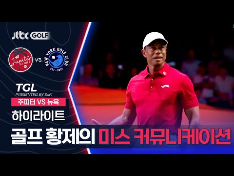 [TGL] 뭐라고? 잘 안들려! 경기 중 무언가 억울한 타이거 우즈 주피터 VS 뉴욕 하이라이트ㅣTGL 프리젠티드 바이 소파이