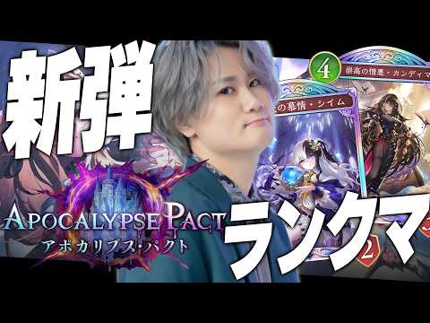 [Shadowverse]本気シャドバでCR爆盛へ