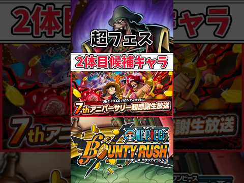 【簡単解説】7周年２体目超フェス候補キャラ3選【バウンティラッシュ】 #ワンピース #bountyrush #バウンティ