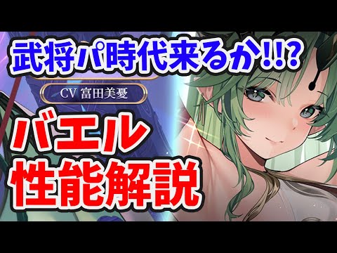 【放置少女】バエルは必中・強襲付きの武将パ超絶シナジーキャラになりましたね！