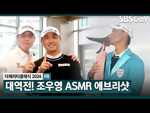 [2024 KPGA] 장유빈의 조언대로 퍼터 교체 후 꾸준한 상승세! 프로 데뷔 첫 우승이자, 아마추어 우승 포함 통산 2승! 조우영 ASMR 에브리샷_채리티 클래식 FR