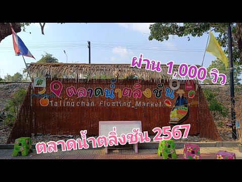 ตลาดน้ำตลิ่งชันปี2567ล่าสุด