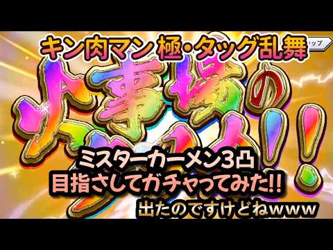 【キン肉マン 極・タッグ乱舞】【死闘】ミスターカーメン3凸目指さしてガチャってみたwww( ノД`)シクシク…