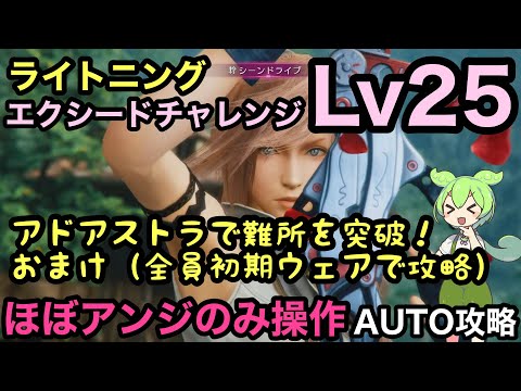 【FF7EC】エクシード Lv25 ほぼアンジールのみ操作でAUTO攻略　ライトニング【エバークライシス】【エバクラ】【Final Fantasy 7 EverCrisis】