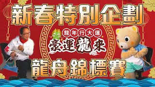 【新春特別企劃】龍年行大運！豪運龍來！