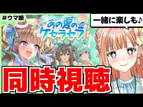【ウマ娘/イベスト同時視聴】夏だ！水着だ！！今年もきたぞ！！【あの夏のケセラセラ 】
