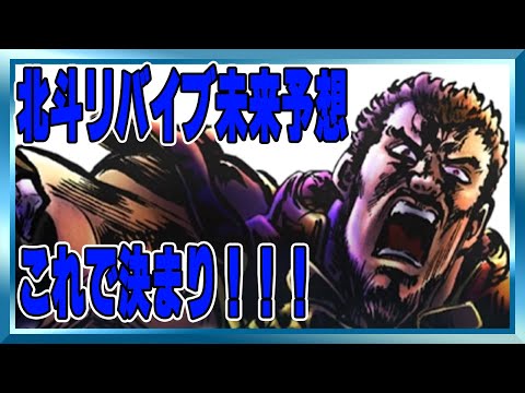 【北斗の拳レジェンズリバイブ】未来予想！当てちゃいます！間違いない！