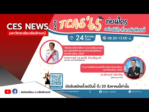 เปิดรับสมัคร-โครงการ-รู้-TCAS- เปิดรับสมัคร-โครงการ-รู้-TCAS-