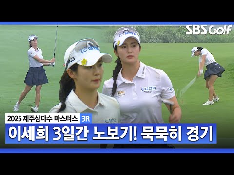 [2025 KLPGA] 아빠는 태권도 금메달리스트, 엄마는 태권도 교관.. 3일간 노보기 플레이! 빅네임 속에서 공동 3위 이세희(-14) 주요장면_제주삼다수 3R
