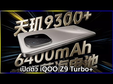 เปิดตัวiQOOZ9Turbo+อัปเกรด