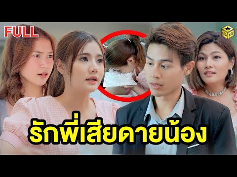 รักพี่เสียดายน้องฉบับเต็ม(FU