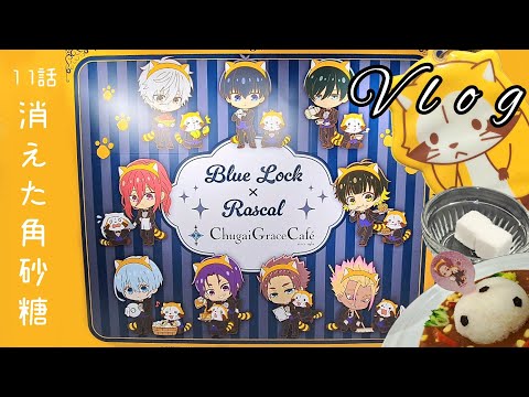 ブルーロック × ラスカル × Chugai Grace Cafeに行ってきました🐾【オタ活Vlog】