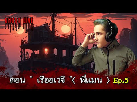 เรืออเวจีEp.5[พี่แมน9ชีวิต