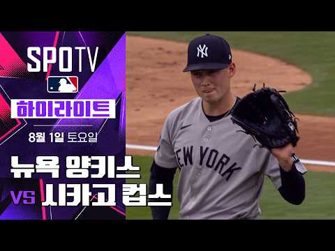 [MLB] 뉴욕 양키스 vs 시카고 컵스｜5분 하이라이트｜2026 MLB (08.01)