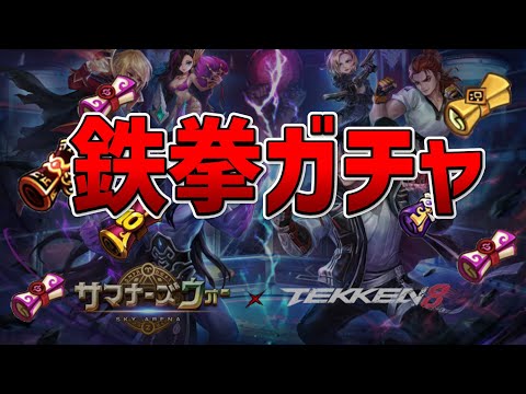 【サマナーズウォー】鉄拳ガチャ