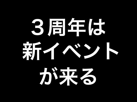 【メメントモリ】3周年のお知らせが来た【メメモリ】