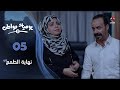 يوميات مواطن 2 | الحلقة 05 - نهاية الطمع