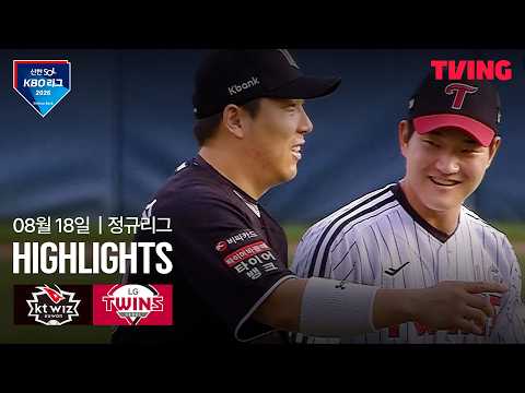 [KT vs LG] 8/18 경기 I 2026 신한 SOL KBO 리그 I 하이라이트 I TVING