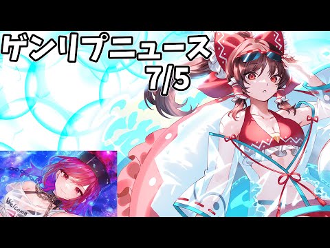 【東方幻想エクリプス】ゲンリプ攻略wikiニュース(2025/07/06)