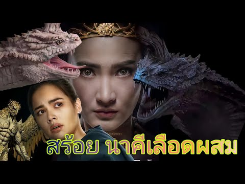 นาคี2สร้อยนาคี-พญานาคนาคีเล