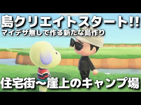 【あつ森】マイデザなしで作る新たな島作りスタート!! 住宅街~崖上のキャンプ場編