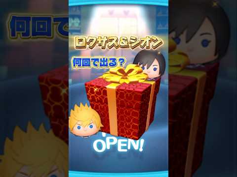 【ツムツム】ロクサスとシオン出るまで引いたけど…  #キングダムハーツ #コイン稼ぎ #shorts