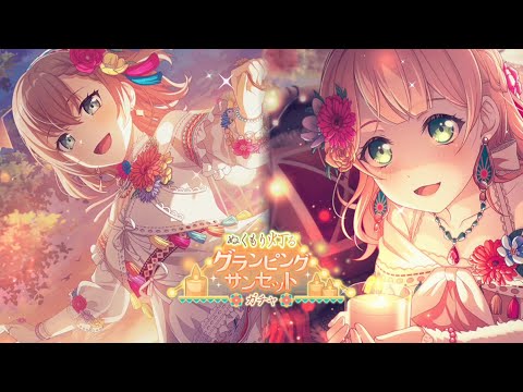 【ガルパ】新メンバー紹介！ぬくもり灯るグランピングサンセットガチャ【Camp with us! 】