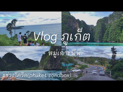 Vlogภูเก็ต+หมู่เกาะพีพี🏖เกาะ