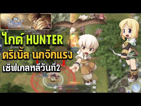 TheRagnarokSEAไกด์hunter