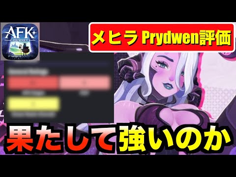 【AFKJ】メヒラPrydwen評価確認！AFKステージNo1プレイヤーになるか！？ #afkジャーニー  #afkjourney