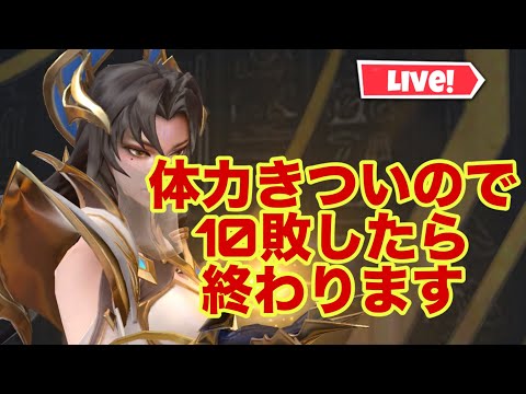 【超初見歓迎】多分すごく負ける気がする！１０敗まで頑張るよ！【モバイルレジェンド/mobilelegends】