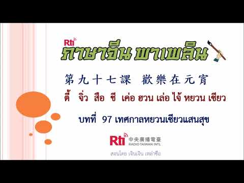 ภาษาจีนพาเพลินบทที่97เทศกาล